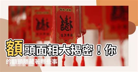 額頭發亮面相|【額頭 面相】額頭面相大揭密！你的額頭隱藏著哪些事業、財運。